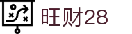 旺财28 - 系统全面升级的高性能数字彩票竞技网关